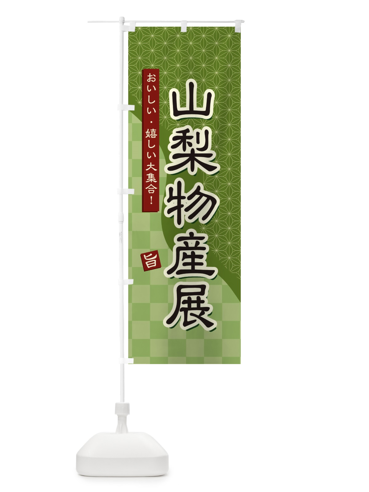 のぼり 山梨物産展 のぼり旗 393X(デザイン【B】)