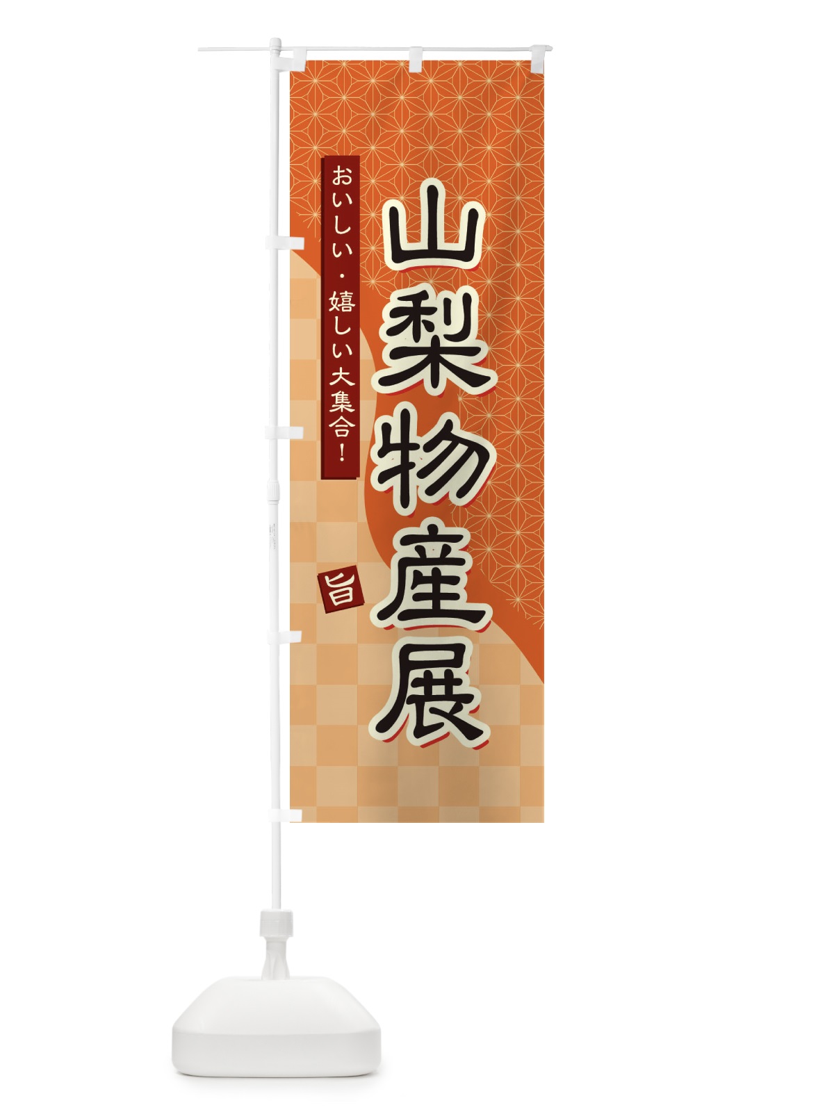 のぼり 山梨物産展 のぼり旗 393X(デザイン【C】)