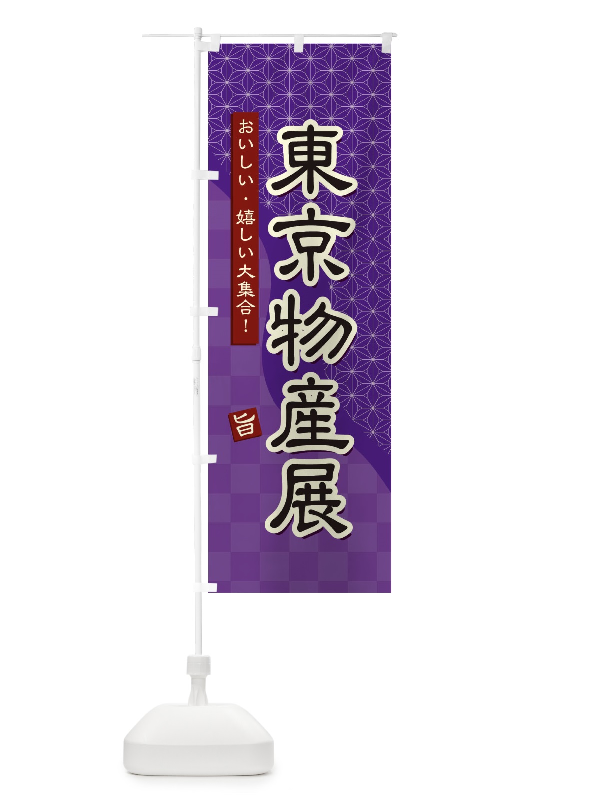 のぼり 東京物産展 のぼり旗 393Y(デザイン【A】)