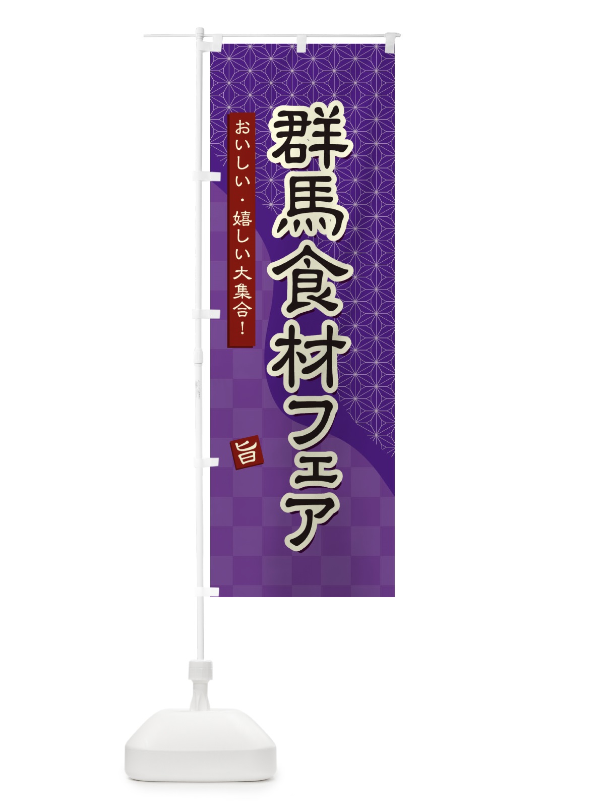 のぼり 群馬食材フェア のぼり旗 3940(デザイン【A】)