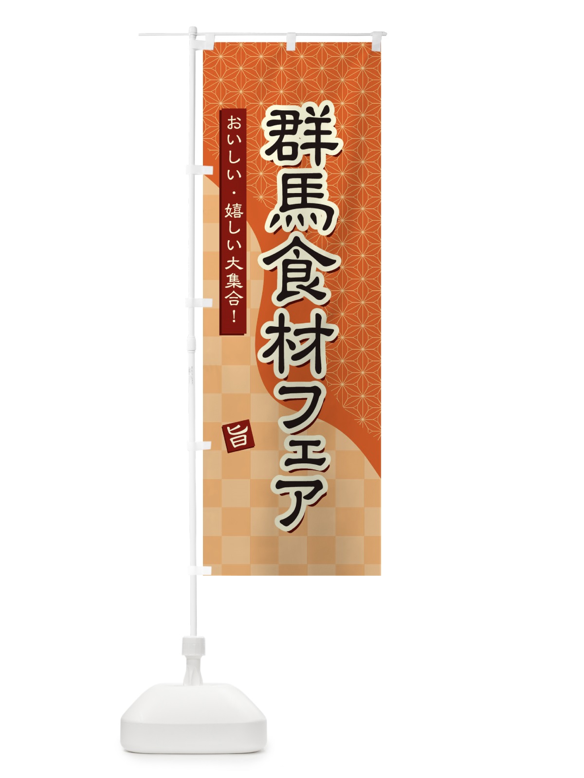 のぼり 群馬食材フェア のぼり旗 3940(デザイン【C】)