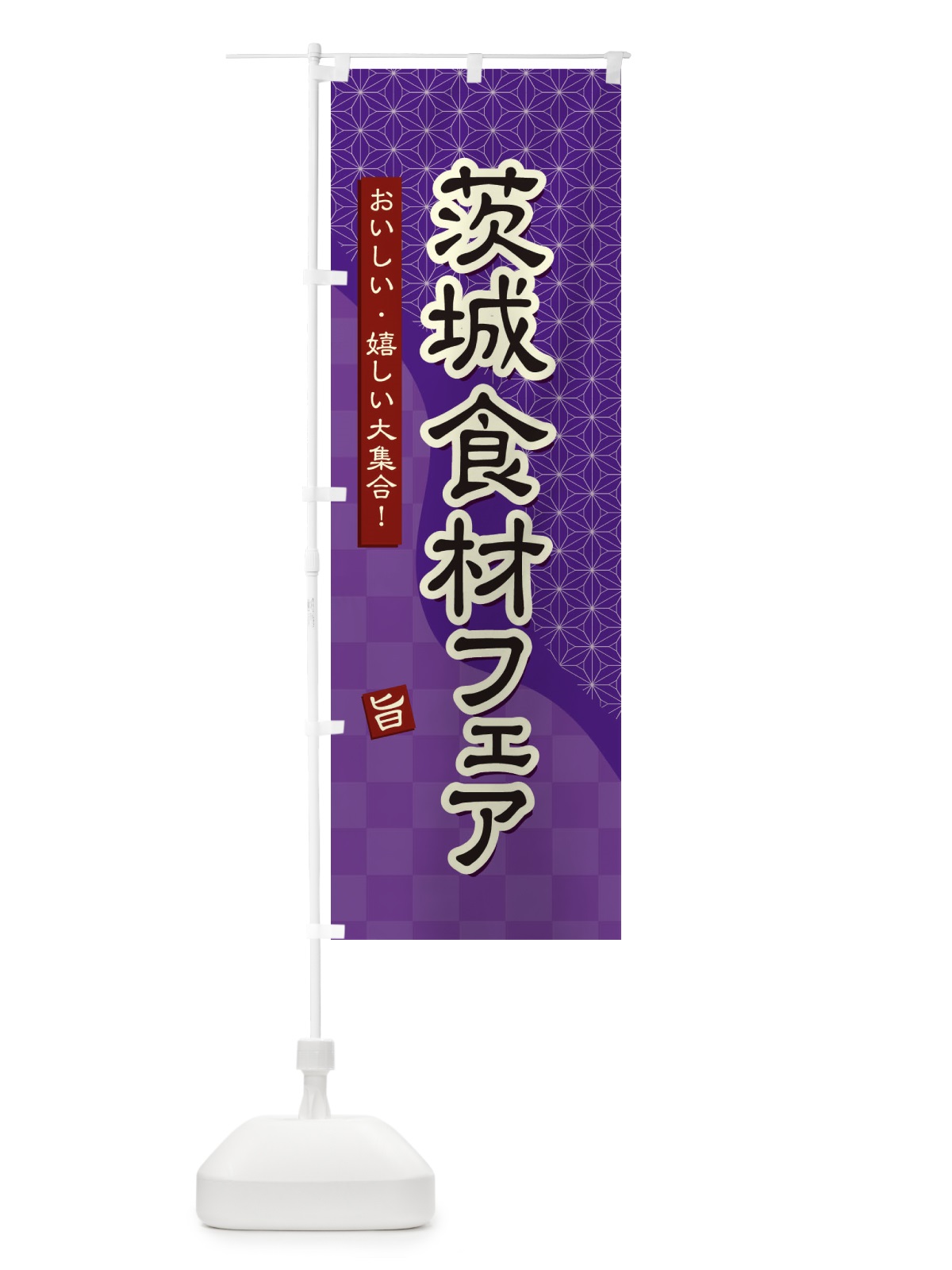 のぼり 茨城食材フェア のぼり旗 3944(デザイン【A】)