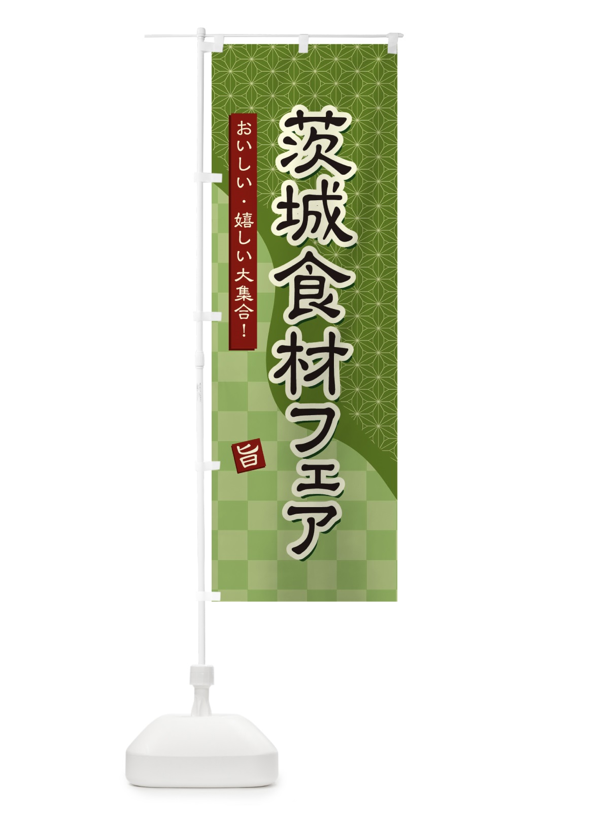 のぼり 茨城食材フェア のぼり旗 3944(デザイン【B】)