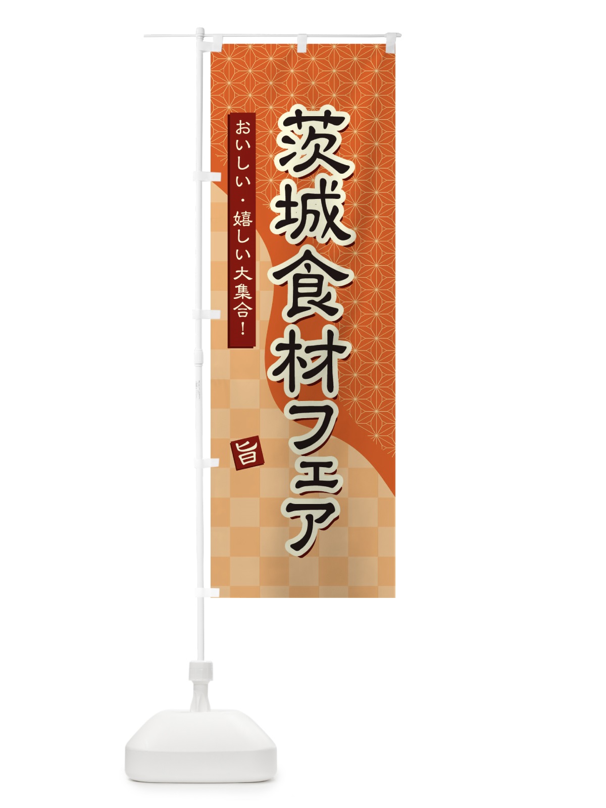のぼり 茨城食材フェア のぼり旗 3944(デザイン【C】)