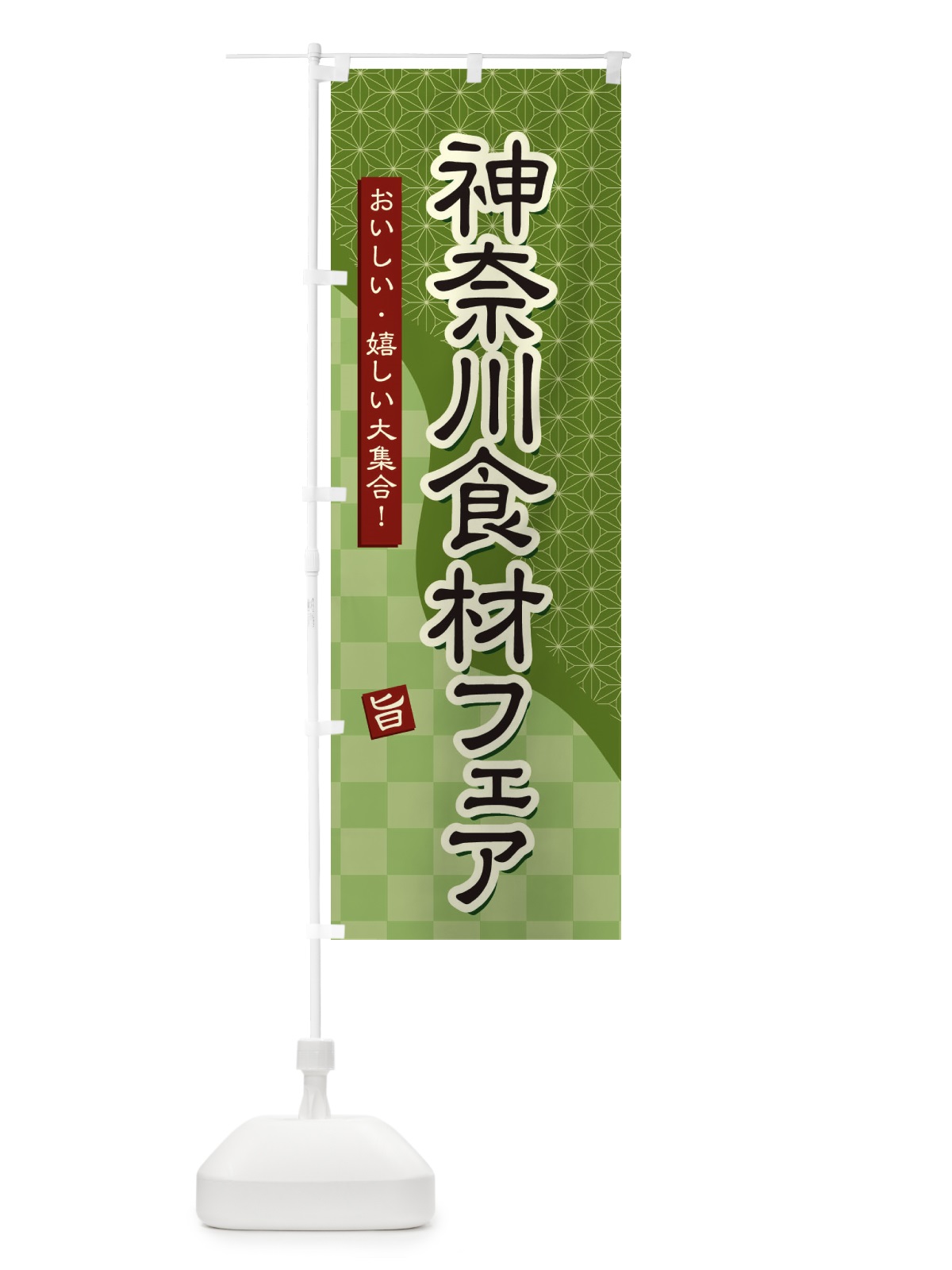 のぼり 神奈川食材フェア のぼり旗 3947(デザイン【B】)