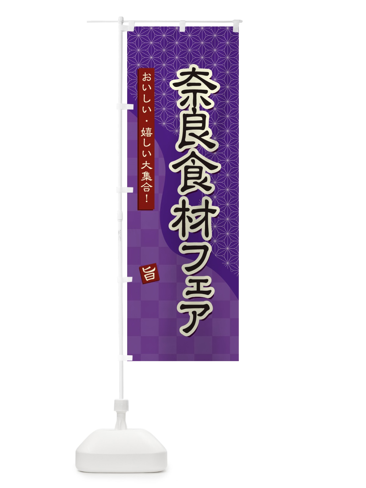 のぼり 奈良食材フェア のぼり旗 3948(デザイン【A】)