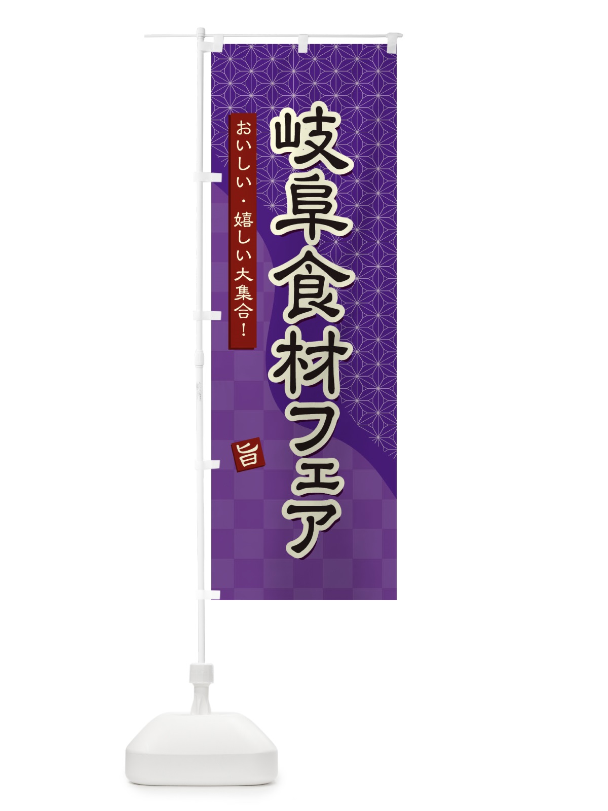 のぼり 岐阜食材フェア のぼり旗 394A(デザイン【A】)