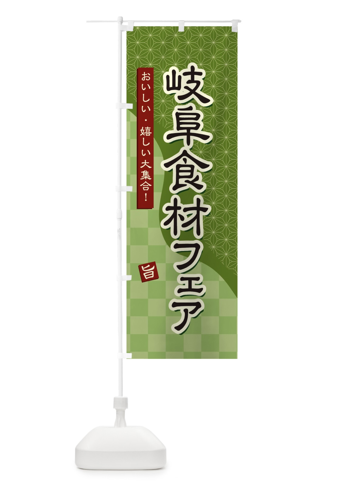 のぼり 岐阜食材フェア のぼり旗 394A(デザイン【B】)