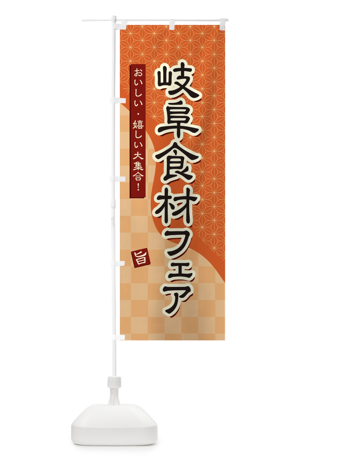 のぼり 岐阜食材フェア のぼり旗 394A(デザイン【C】)