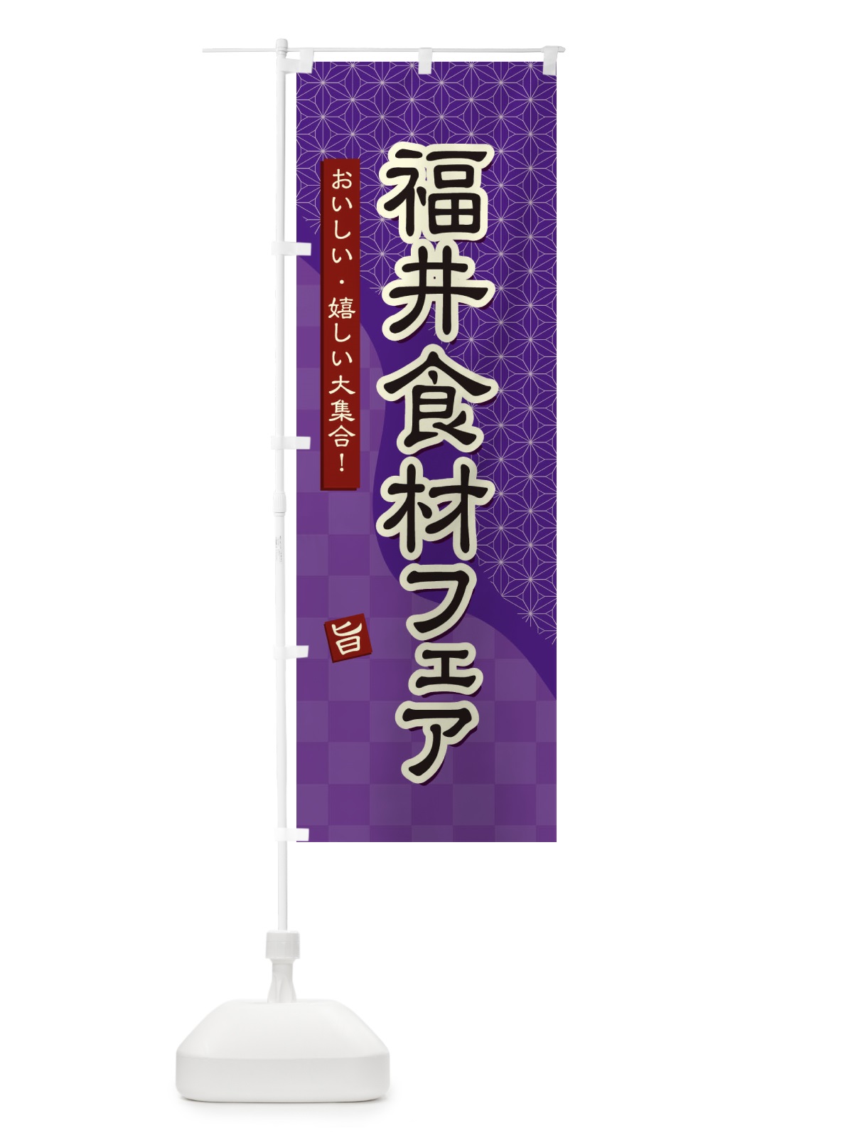 のぼり 福井食材フェア のぼり旗 394F(デザイン【A】)