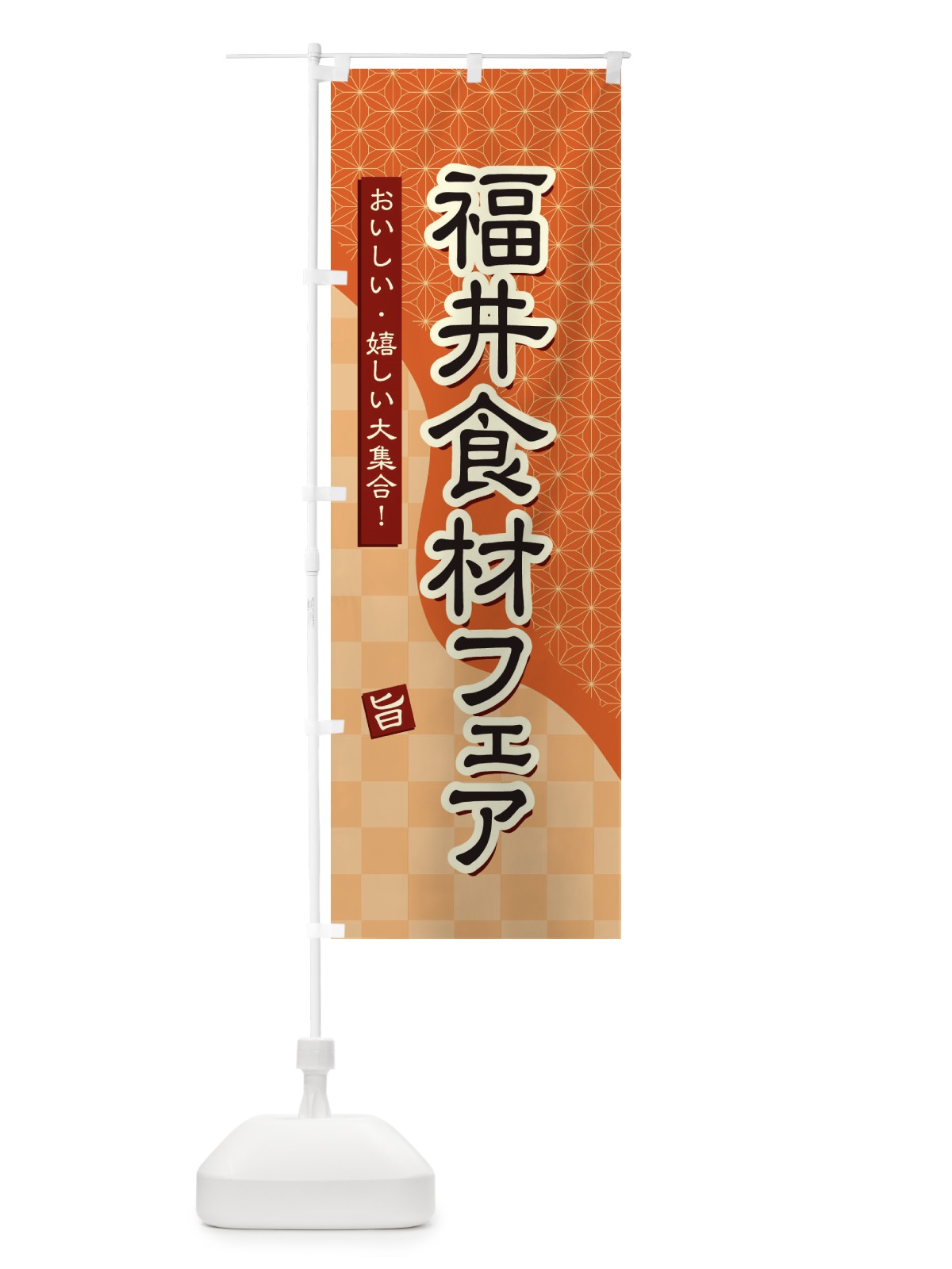のぼり 福井食材フェア のぼり旗 394F(デザイン【C】)