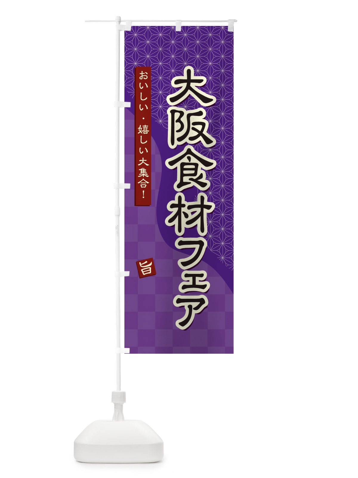 のぼり 大阪食材フェア のぼり旗 394J(デザイン【A】)