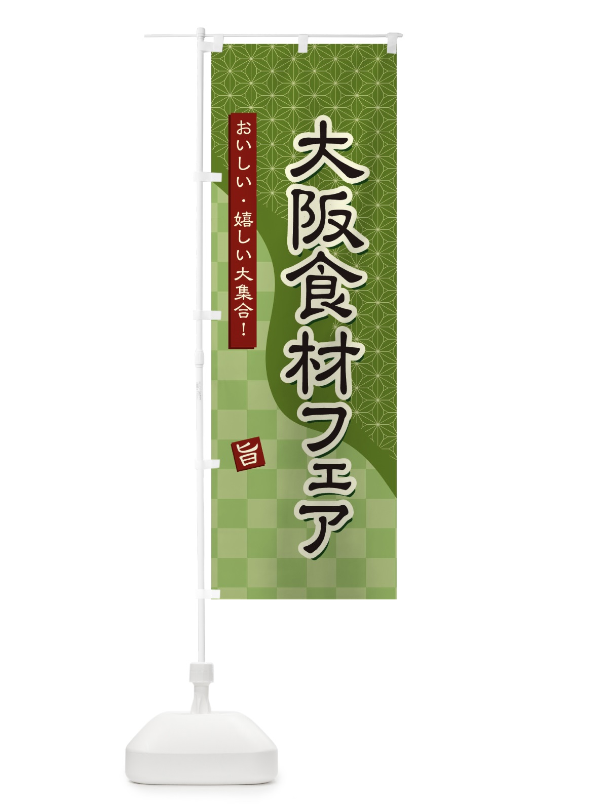 のぼり 大阪食材フェア のぼり旗 394J(デザイン【B】)