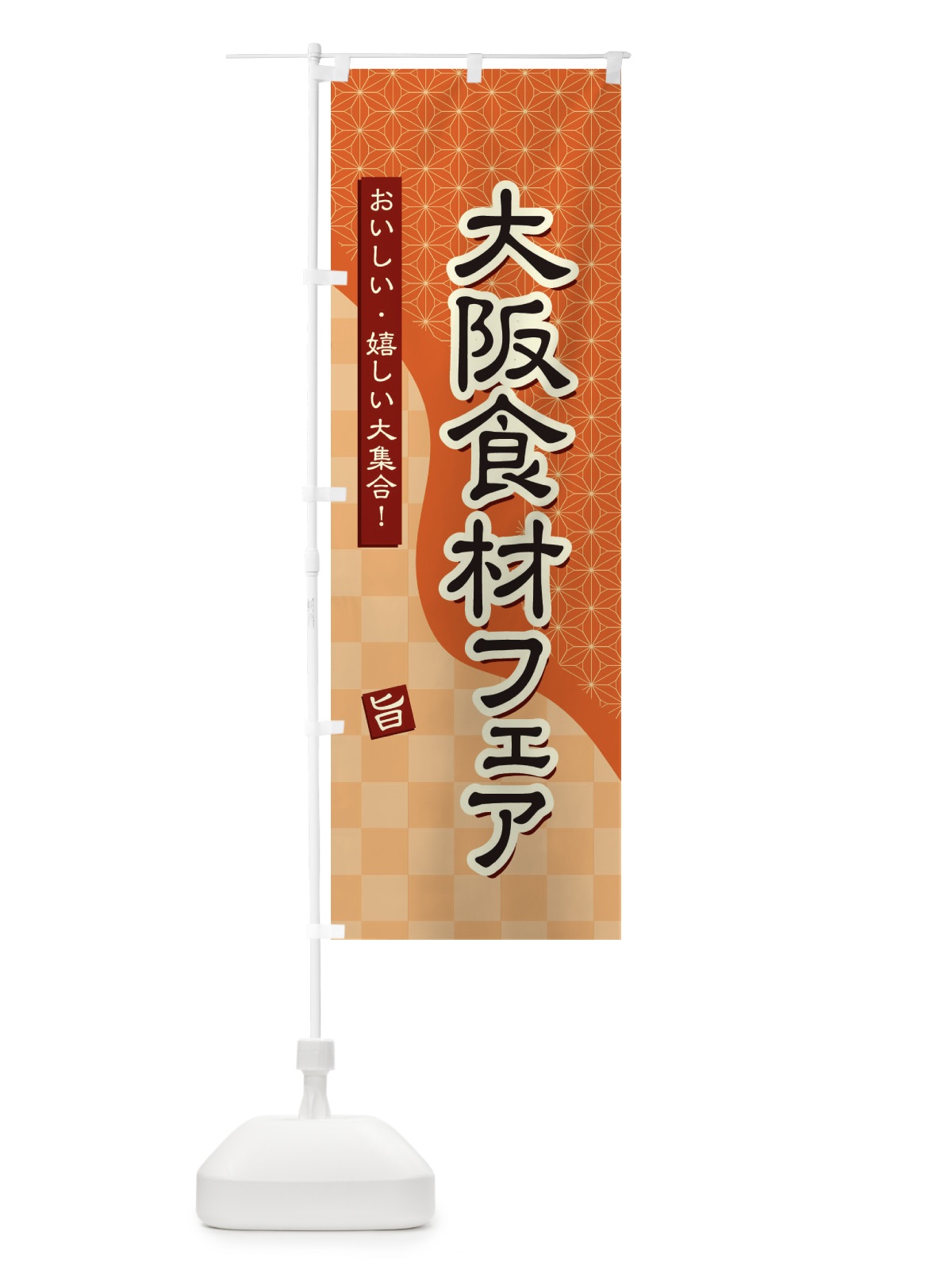 のぼり 大阪食材フェア のぼり旗 394J(デザイン【C】)