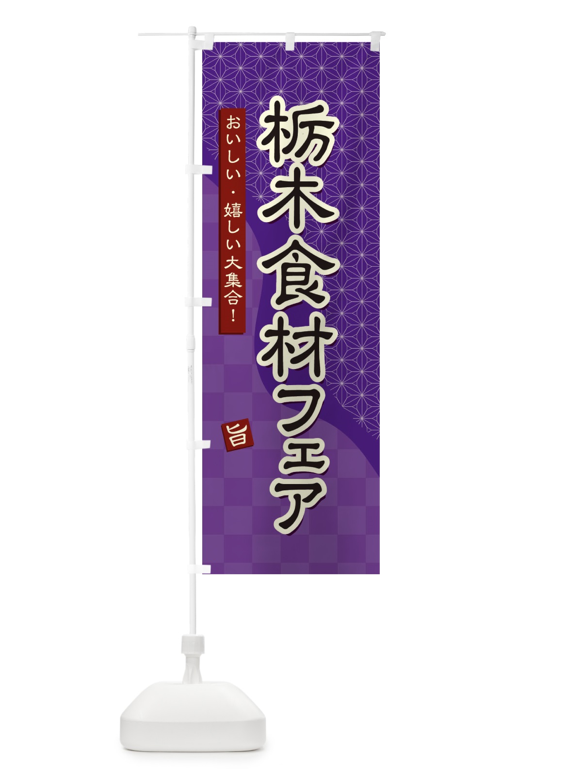 のぼり 栃木食材フェア のぼり旗 394K(デザイン【A】)