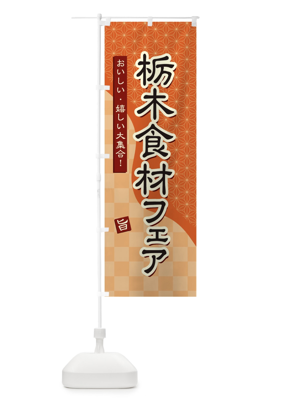 のぼり 栃木食材フェア のぼり旗 394K(デザイン【C】)