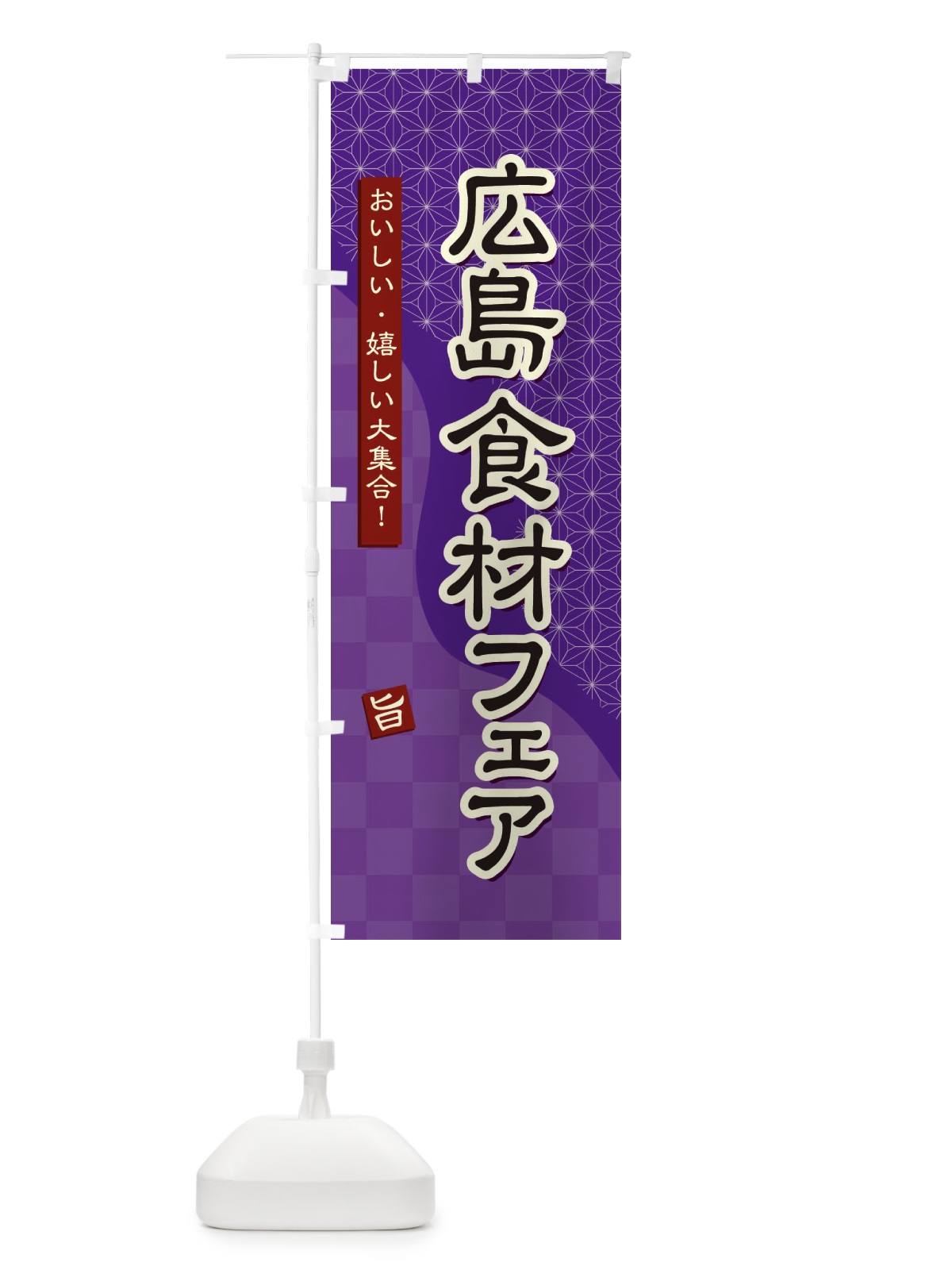 のぼり 広島食材フェア のぼり旗 394S(デザイン【A】)