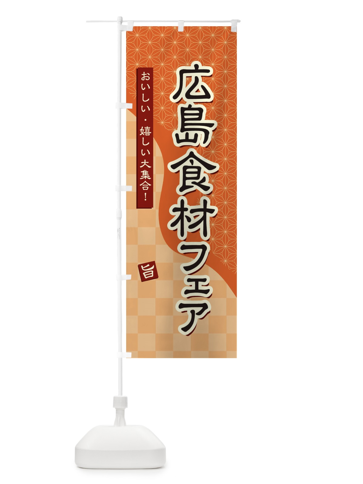 のぼり 広島食材フェア のぼり旗 394S(デザイン【C】)