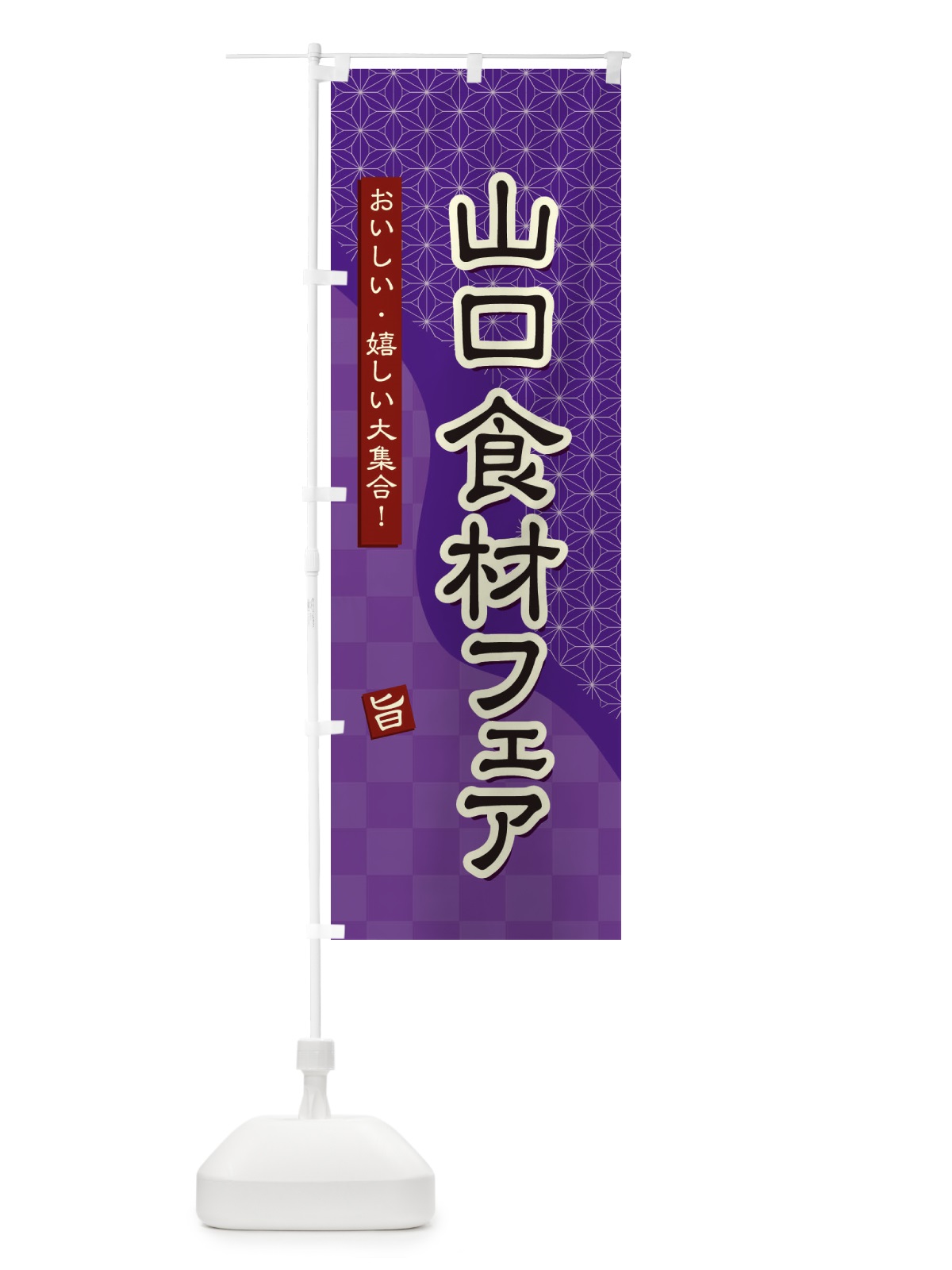 のぼり 山口食材フェア のぼり旗 394U(デザイン【A】)