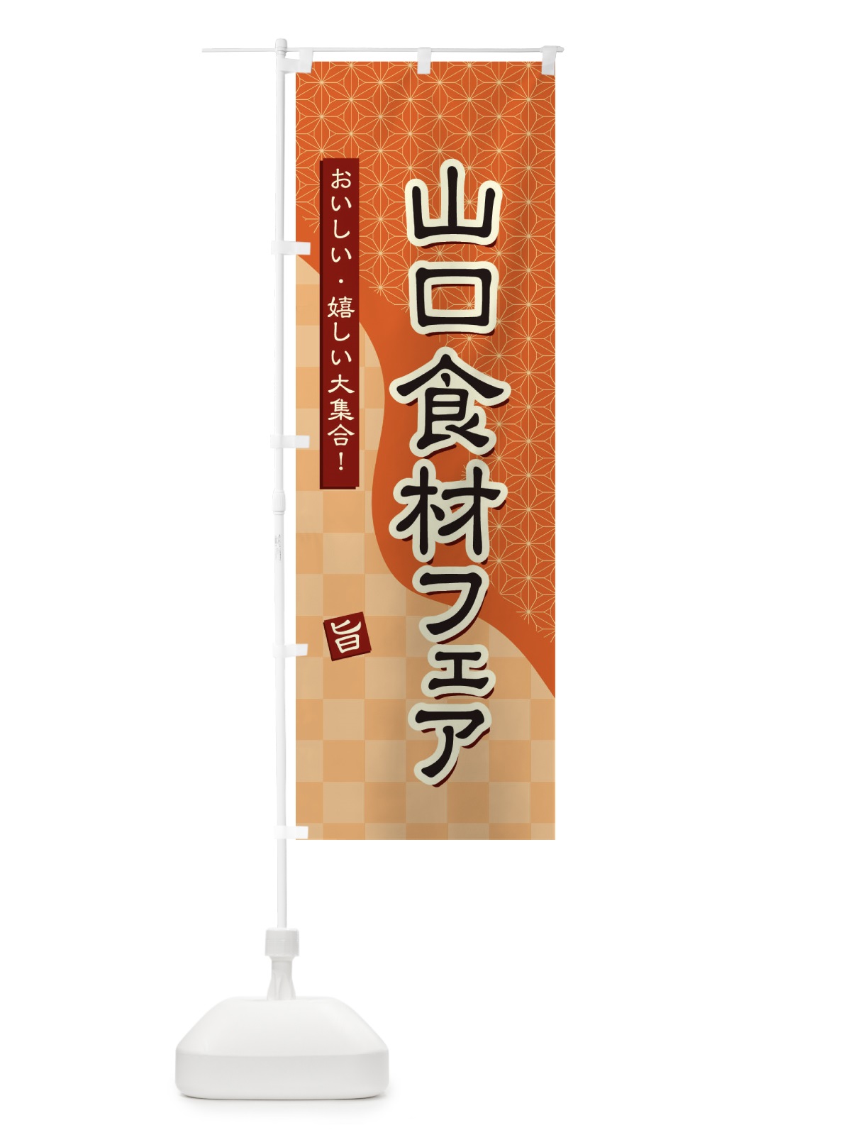 のぼり 山口食材フェア のぼり旗 394U(デザイン【C】)