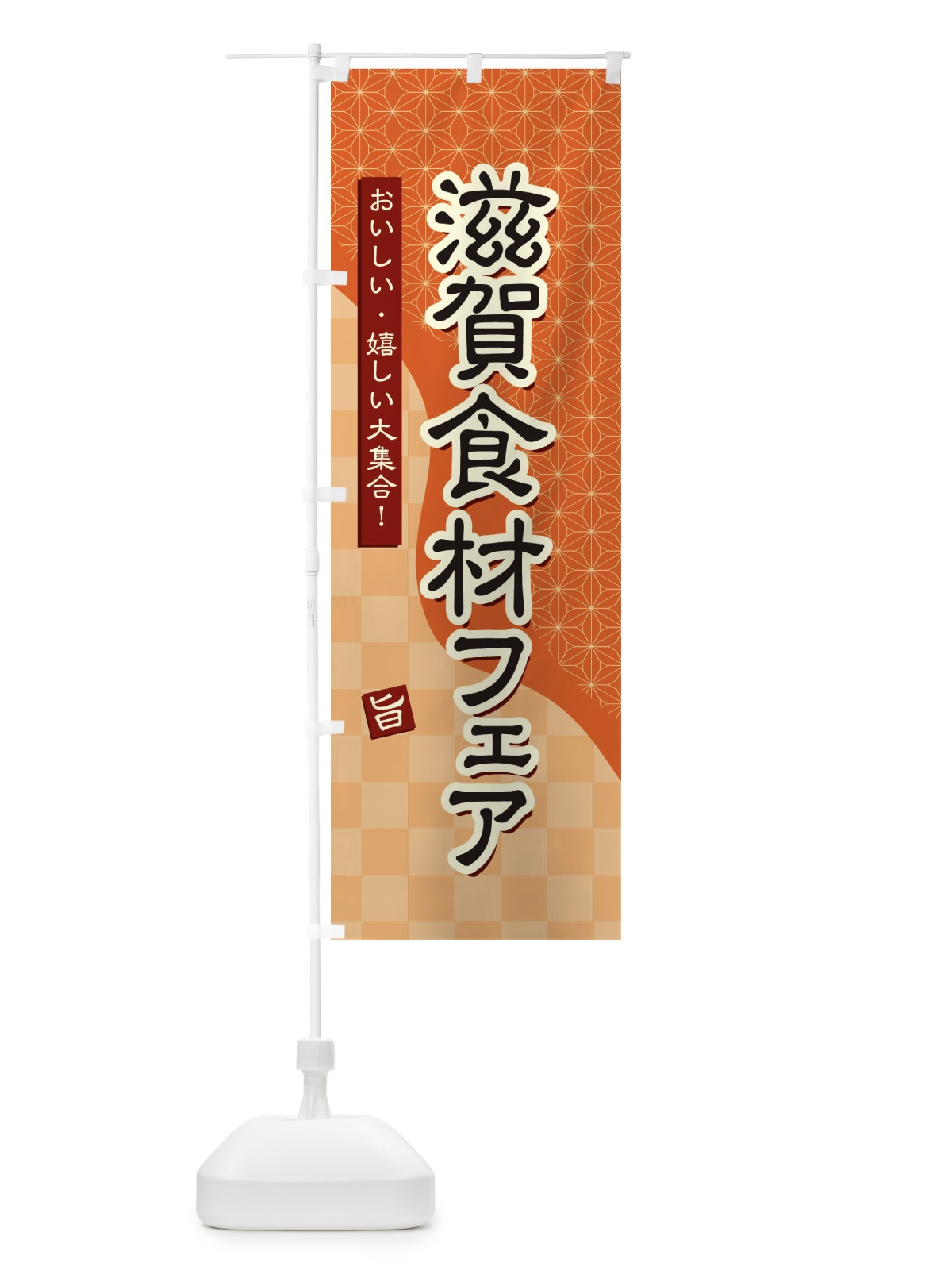 のぼり 滋賀食材フェア のぼり旗 394W(デザイン【C】)