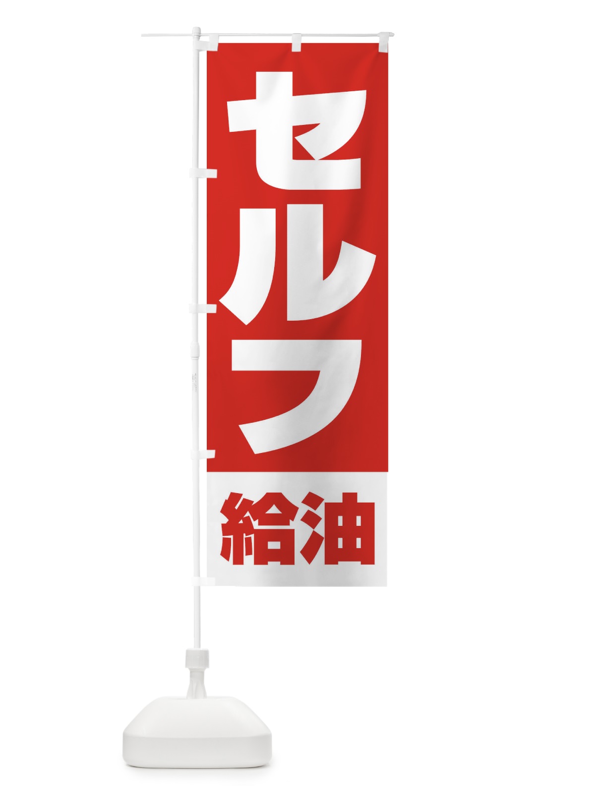 のぼり セルフ給油・ガソリン・SELF のぼり旗 3953(デザイン【A】)