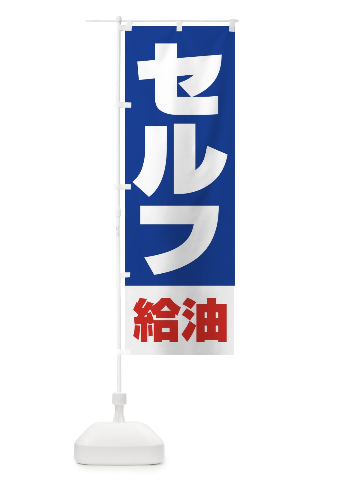 のぼり セルフ給油・ガソリン・SELF のぼり旗 3953(デザイン【B】)