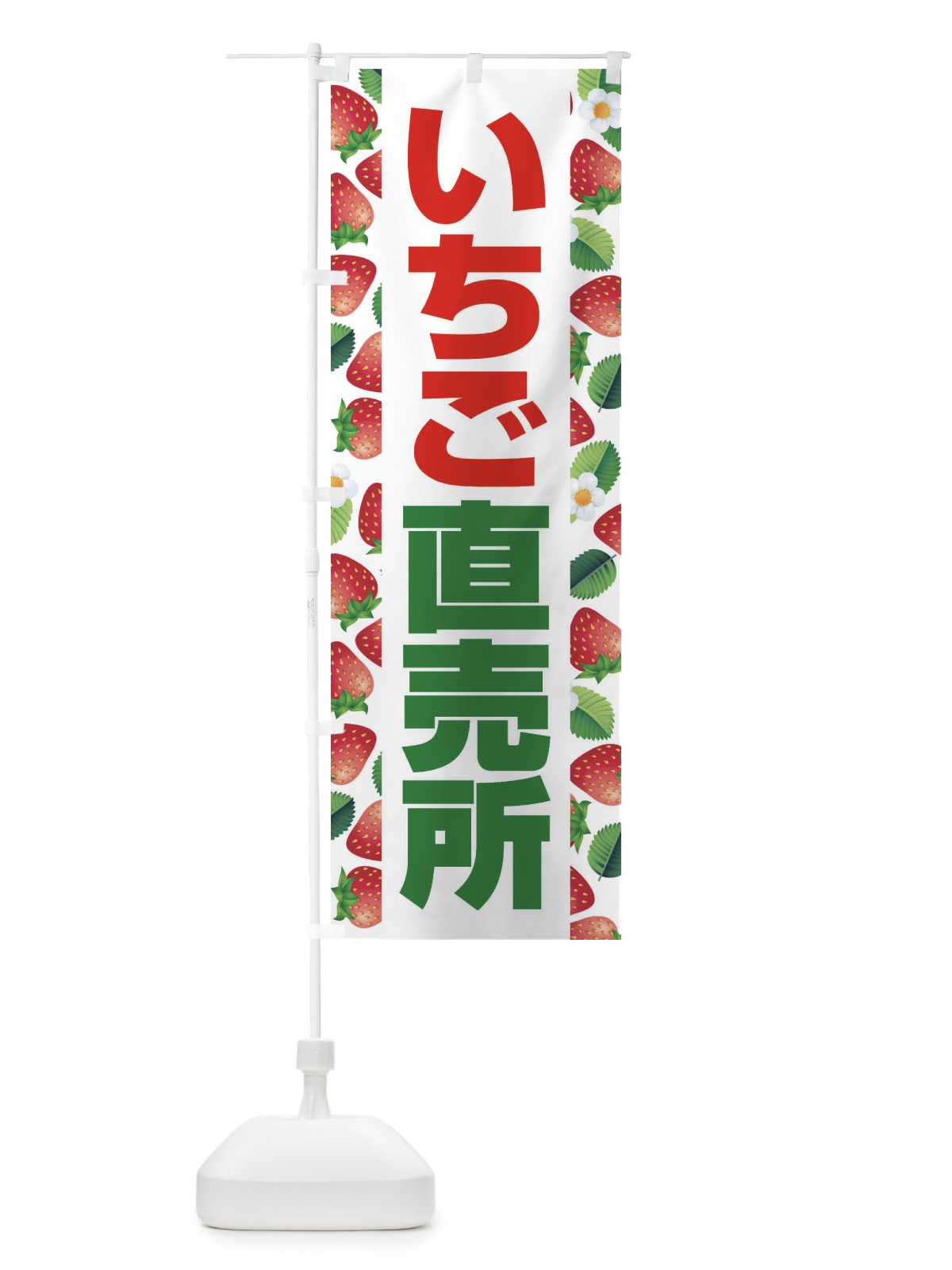 のぼり いちご直売所・イチゴ・苺 のぼり旗 3956(デザイン【A】)