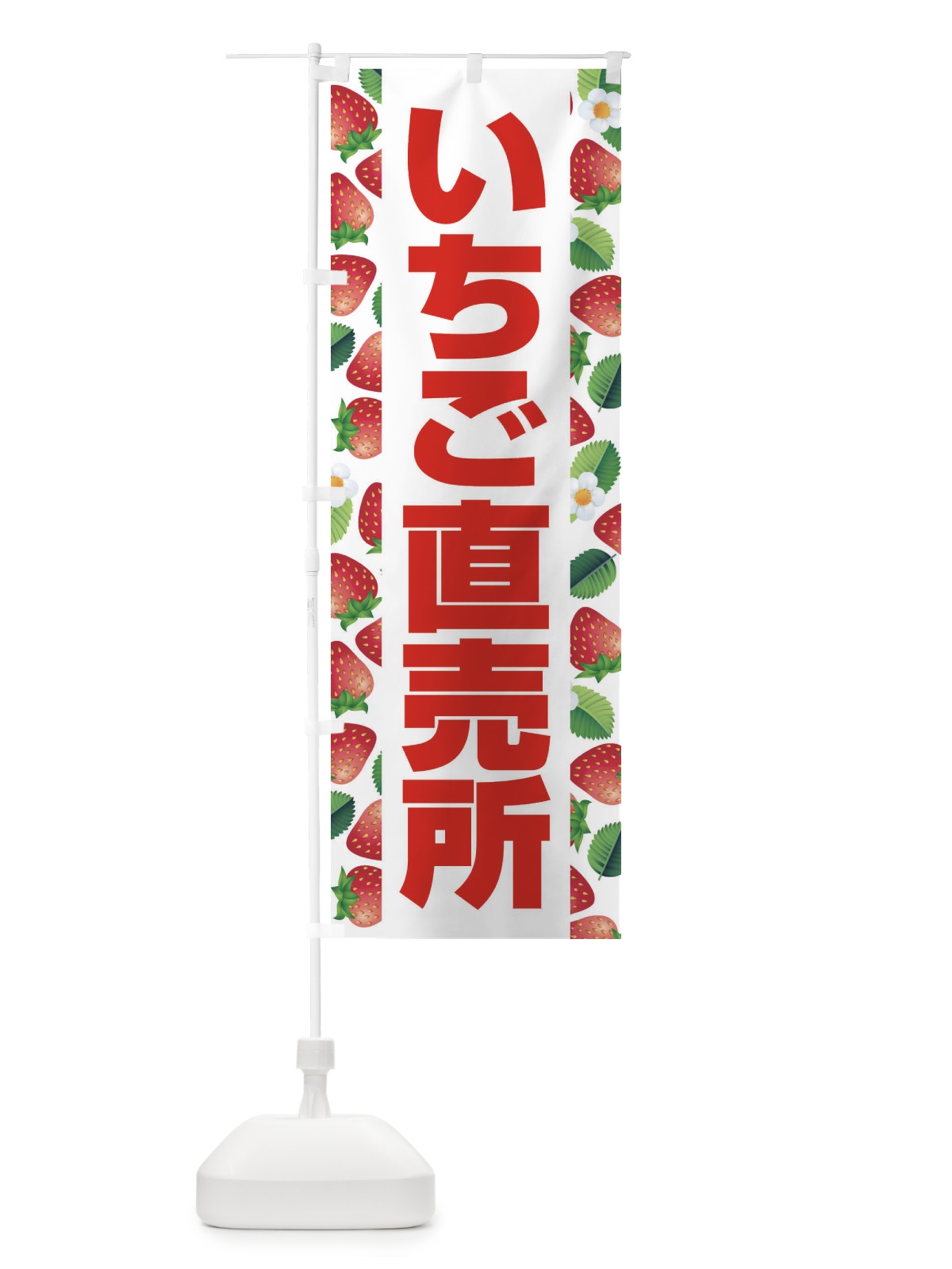 のぼり いちご直売所・イチゴ・苺 のぼり旗 3956(デザイン【B】)