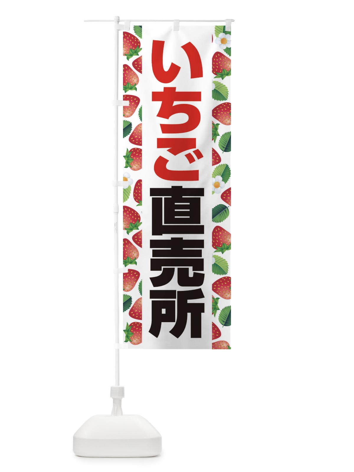 のぼり いちご直売所・イチゴ・苺 のぼり旗 3956(デザイン【C】)