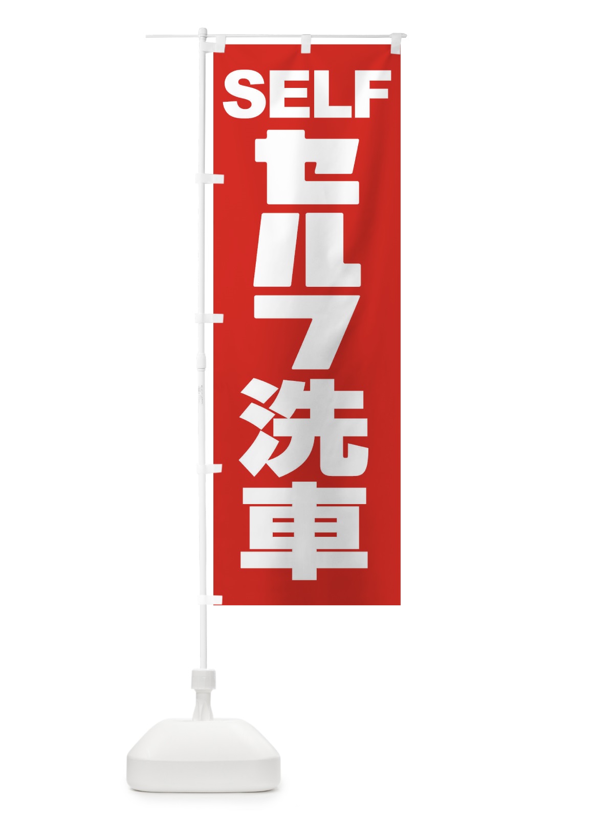 のぼり セルフ洗車・ガソリン・SELFC のぼり旗 3957(デザイン【A】)