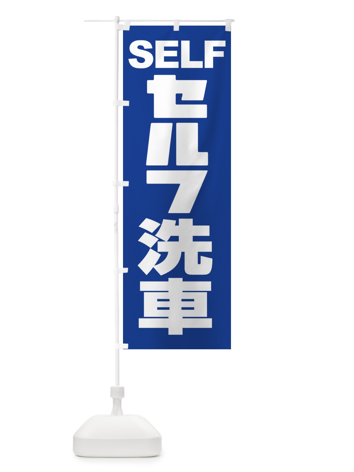のぼり セルフ洗車・ガソリン・SELFC のぼり旗 3957(デザイン【B】)