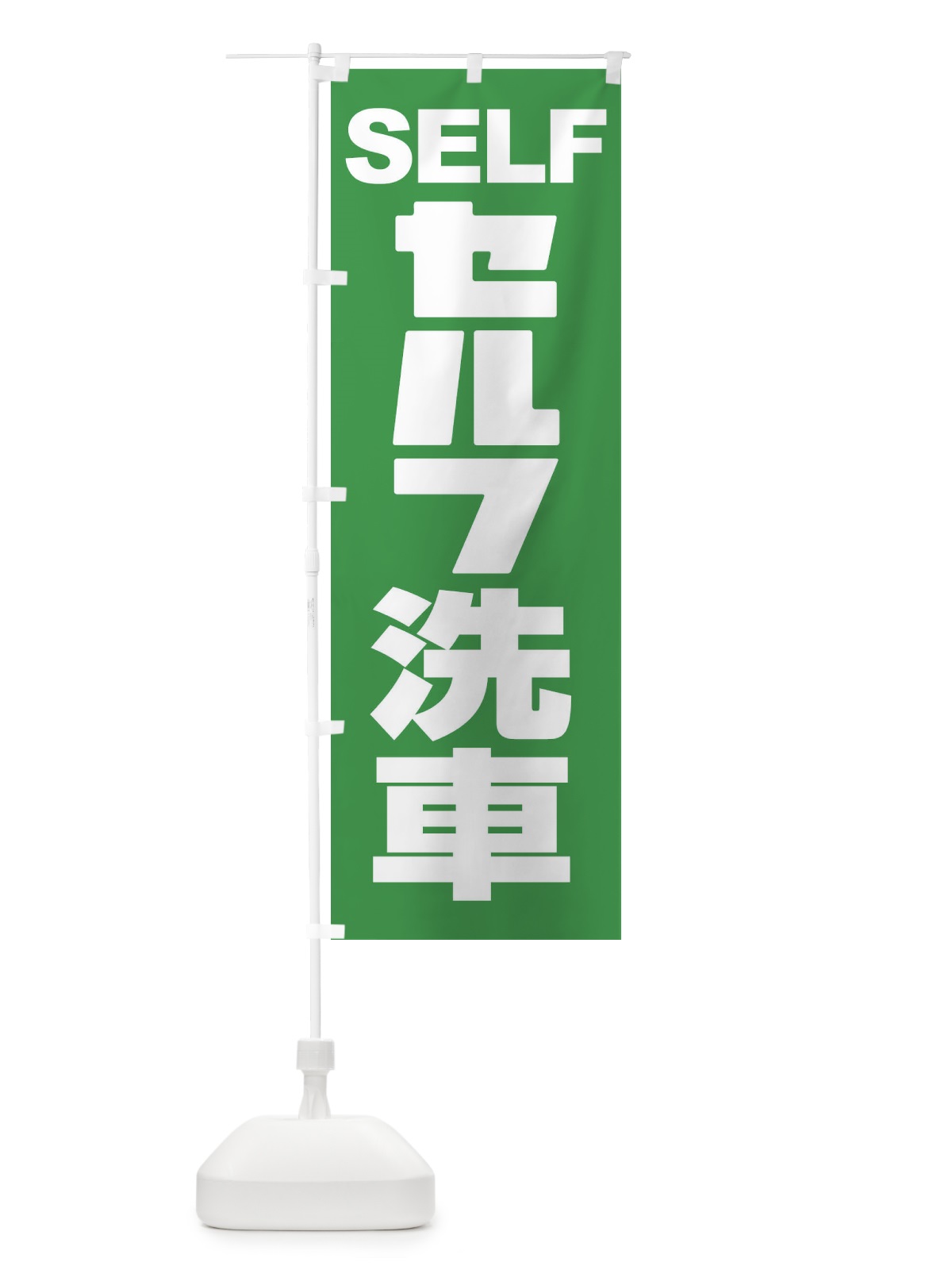 のぼり セルフ洗車・ガソリン・SELFC のぼり旗 3957(デザイン【C】)