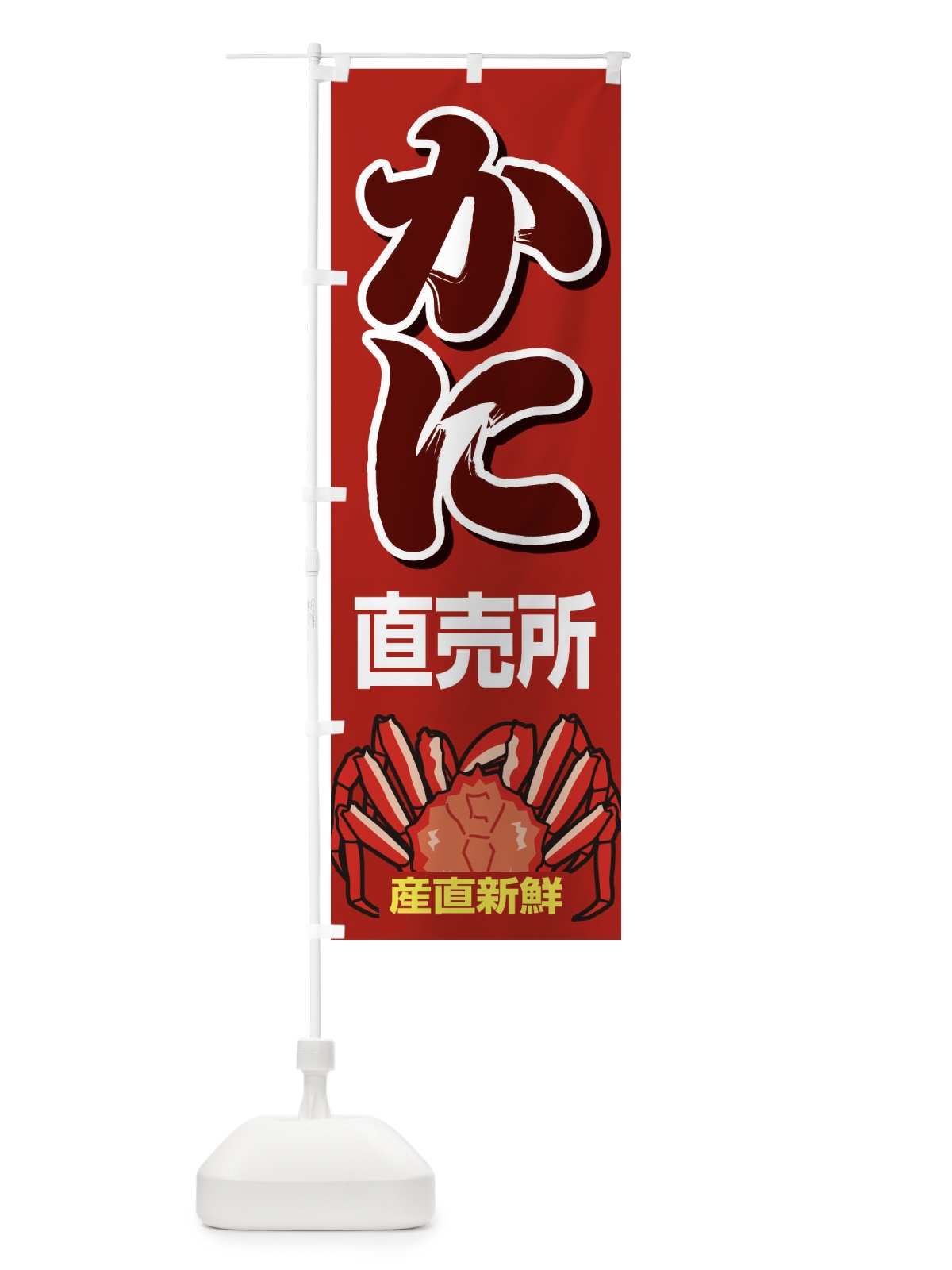 のぼり かに直売所・カニ・蟹 のぼり旗 3959(デザイン【A】)