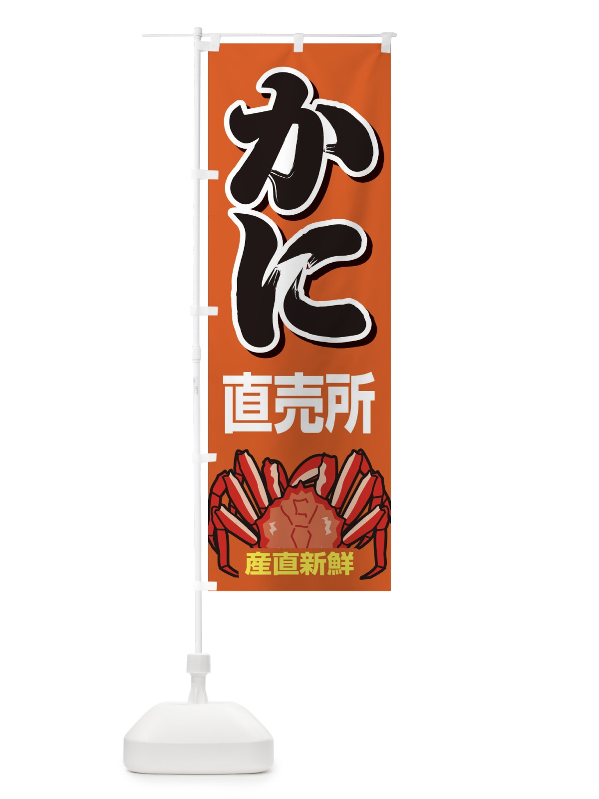 のぼり かに直売所・カニ・蟹 のぼり旗 3959(デザイン【B】)