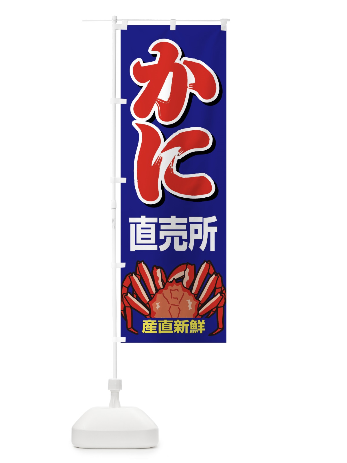 のぼり かに直売所・カニ・蟹 のぼり旗 3959(デザイン【C】)