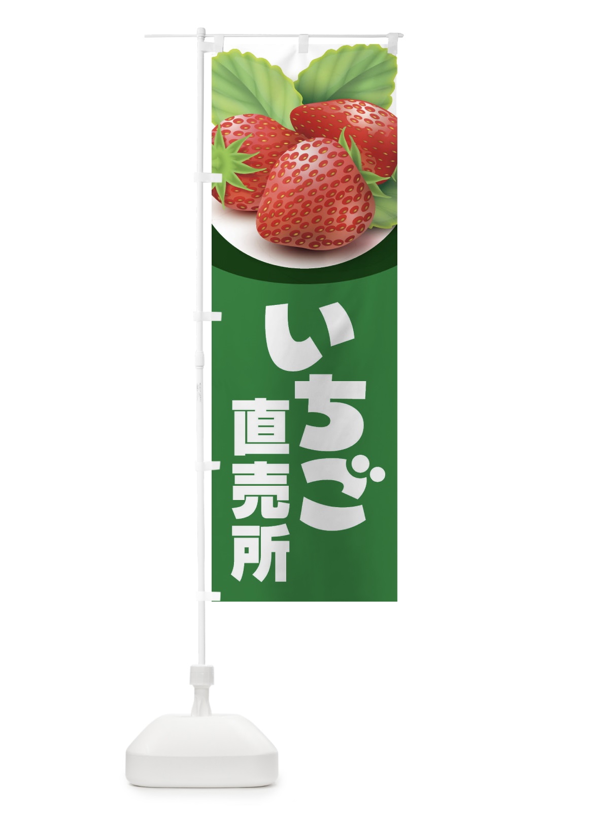 のぼり いちご直売所・イチゴ・苺 のぼり旗 395C(デザイン【A】)