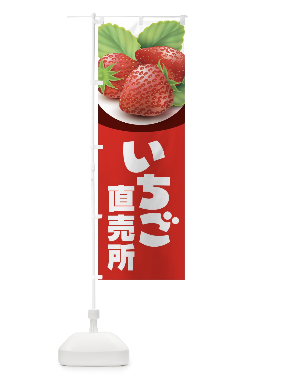 のぼり いちご直売所・イチゴ・苺 のぼり旗 395C(デザイン【B】)