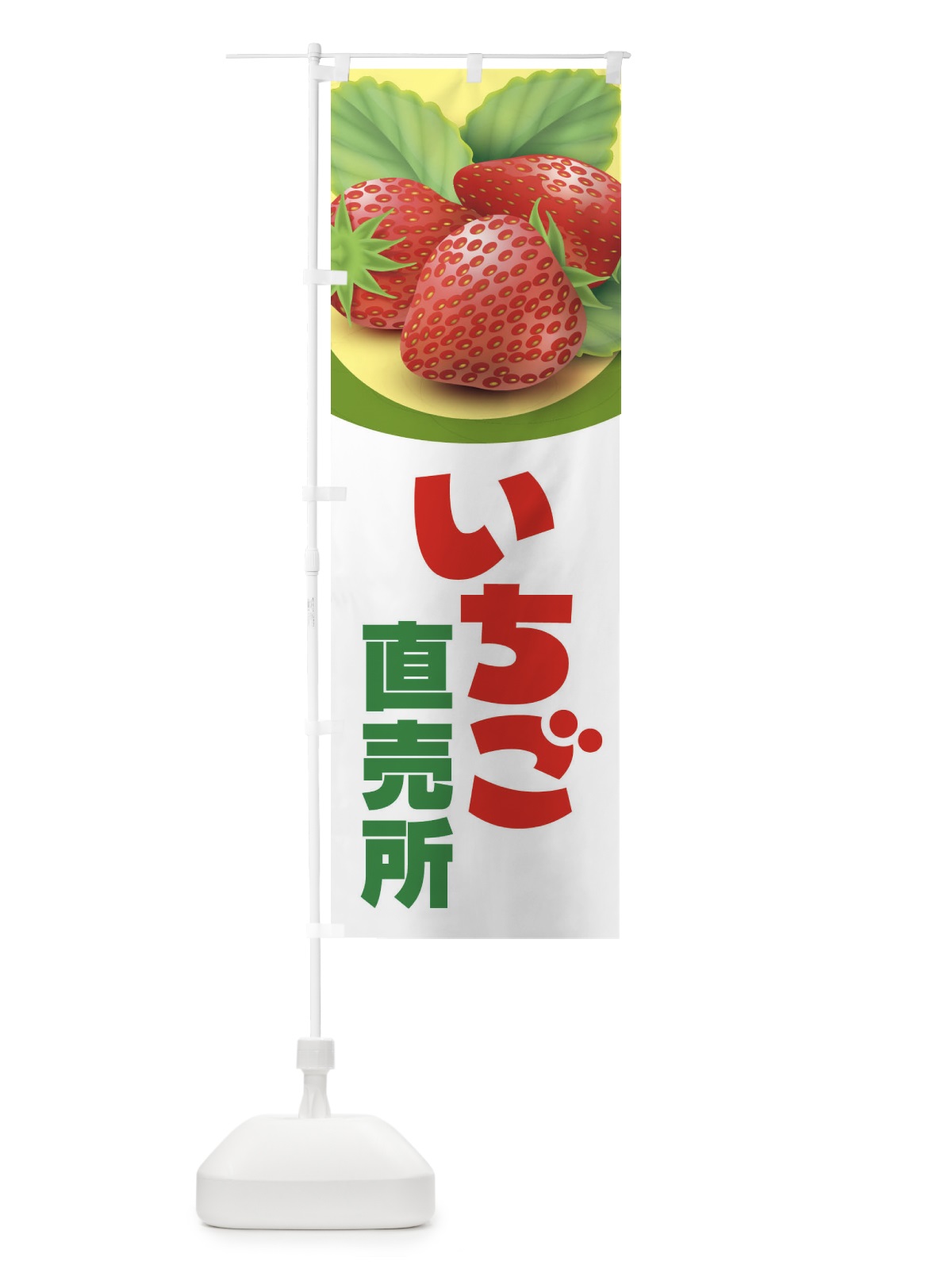 のぼり いちご直売所・イチゴ・苺 のぼり旗 395C(デザイン【C】)