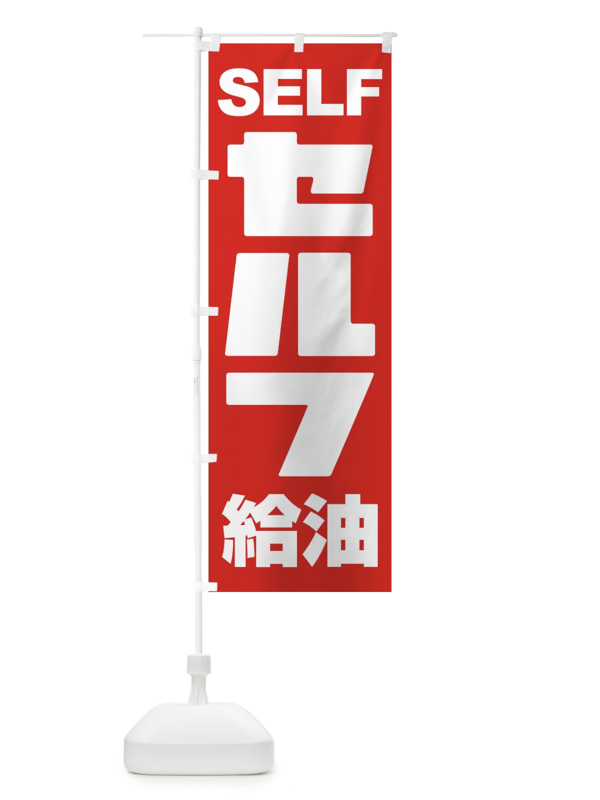 のぼり セルフ給油・ガソリン・SELF のぼり旗 395F(デザイン【A】)