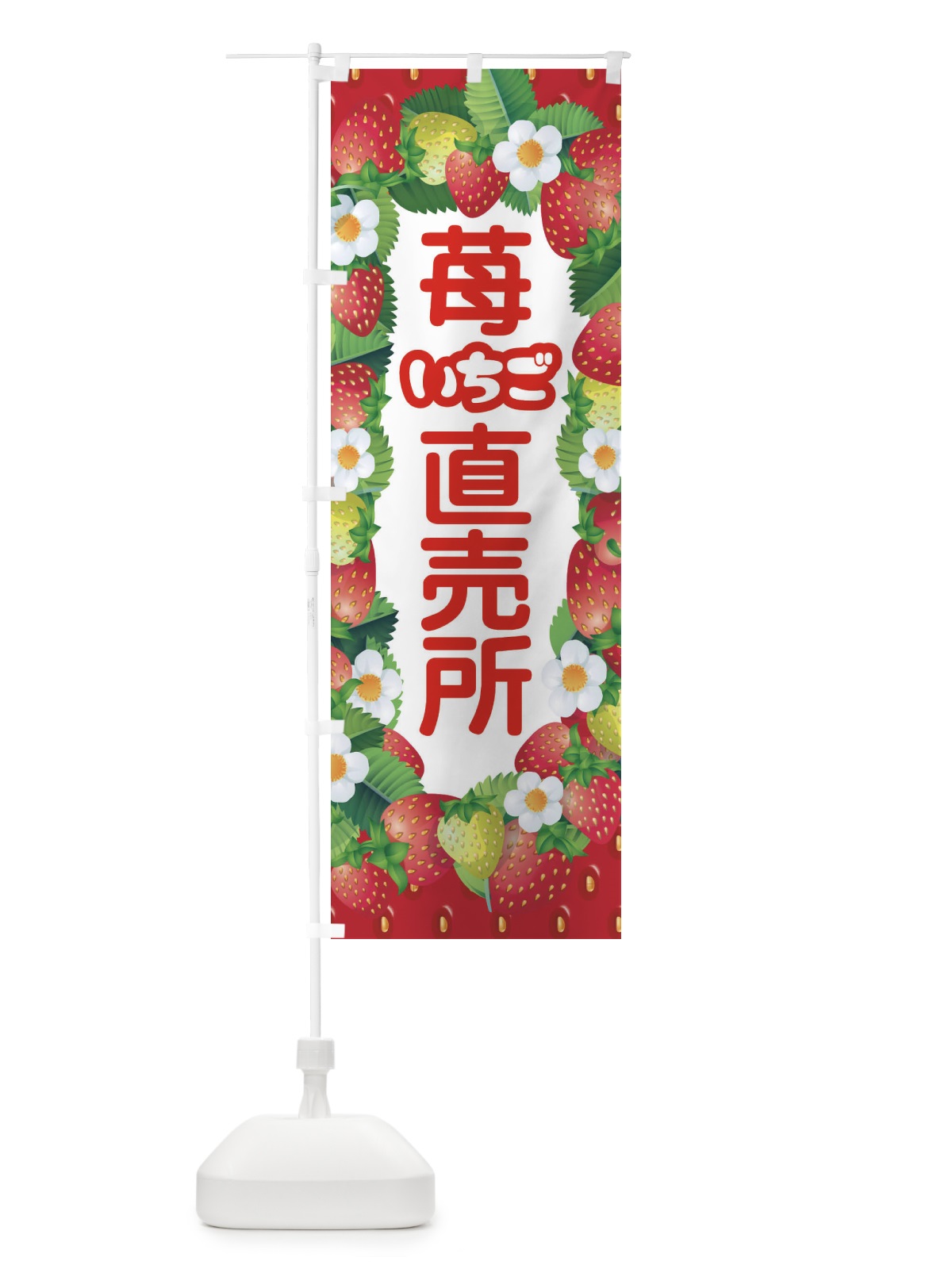 のぼり いちご直売所・イチゴ・苺 のぼり旗 395J(デザイン【A】)