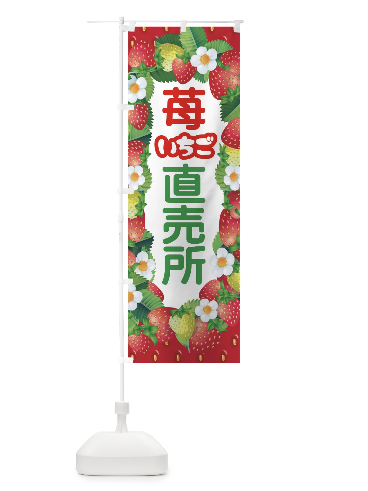のぼり いちご直売所・イチゴ・苺 のぼり旗 395J(デザイン【B】)