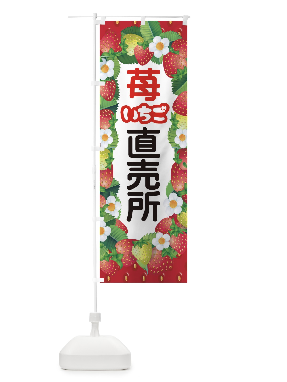のぼり いちご直売所・イチゴ・苺 のぼり旗 395J(デザイン【C】)