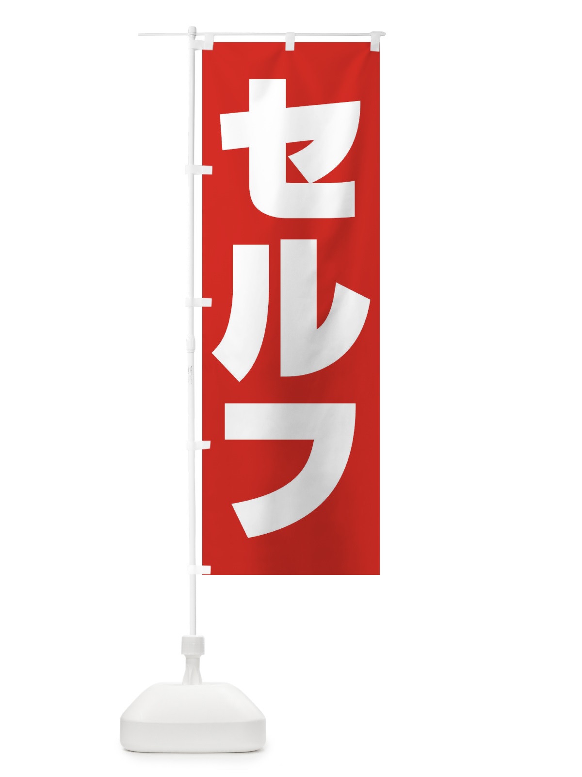 のぼり セルフ・ガソリン・SELF のぼり旗 395K(デザイン【A】)