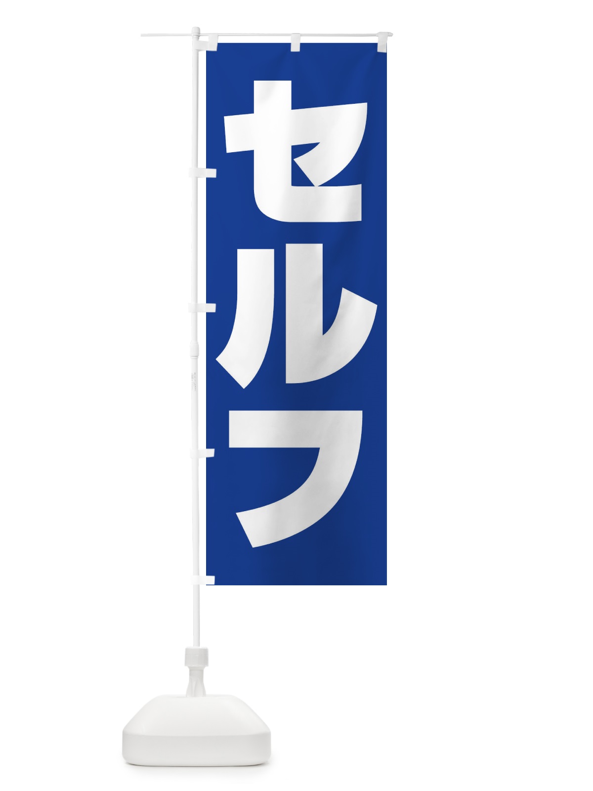 のぼり セルフ・ガソリン・SELF のぼり旗 395K(デザイン【B】)