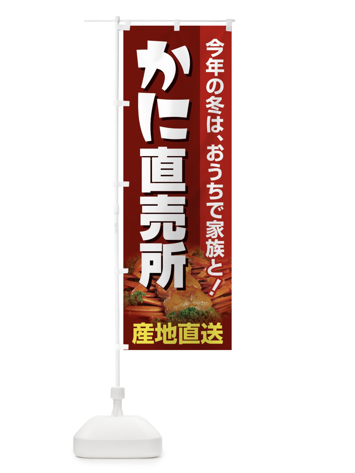 のぼり かに直売所・カニ・蟹 のぼり旗 395L(デザイン【A】)