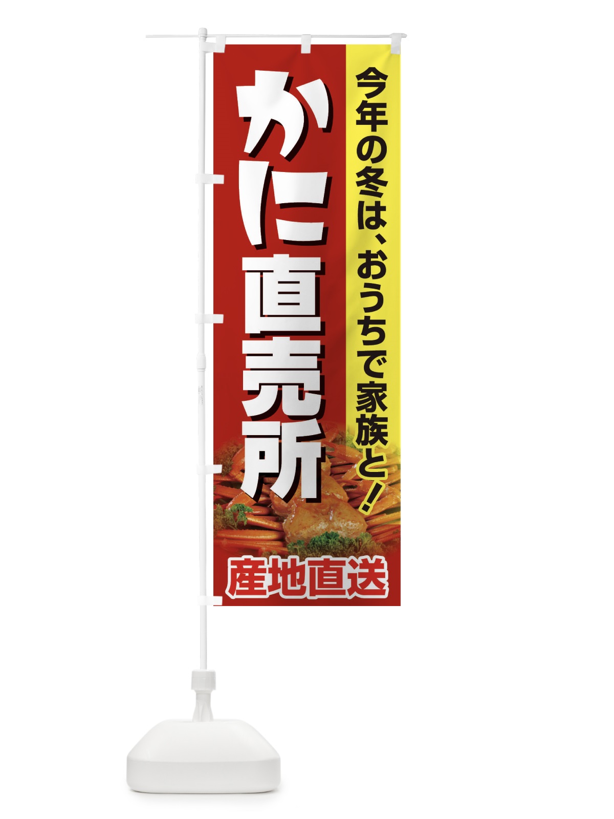 のぼり かに直売所・カニ・蟹 のぼり旗 395L(デザイン【B】)