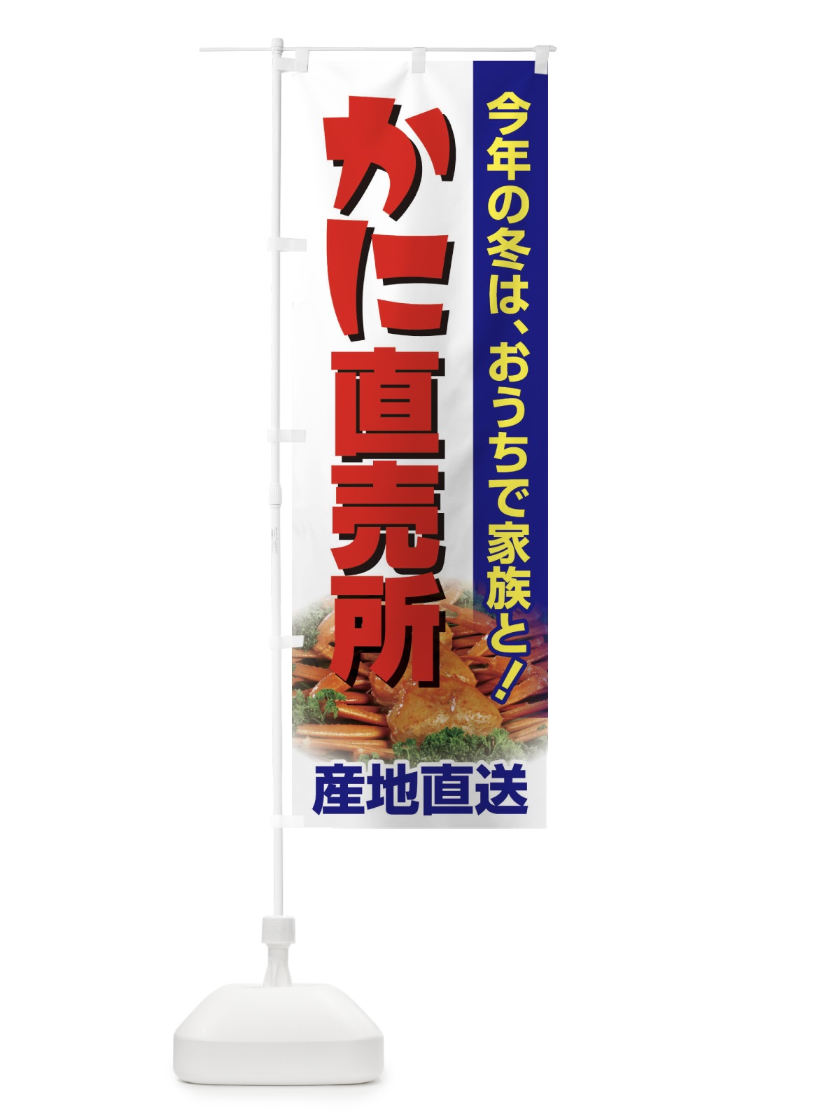 のぼり かに直売所・カニ・蟹 のぼり旗 395L(デザイン【C】)