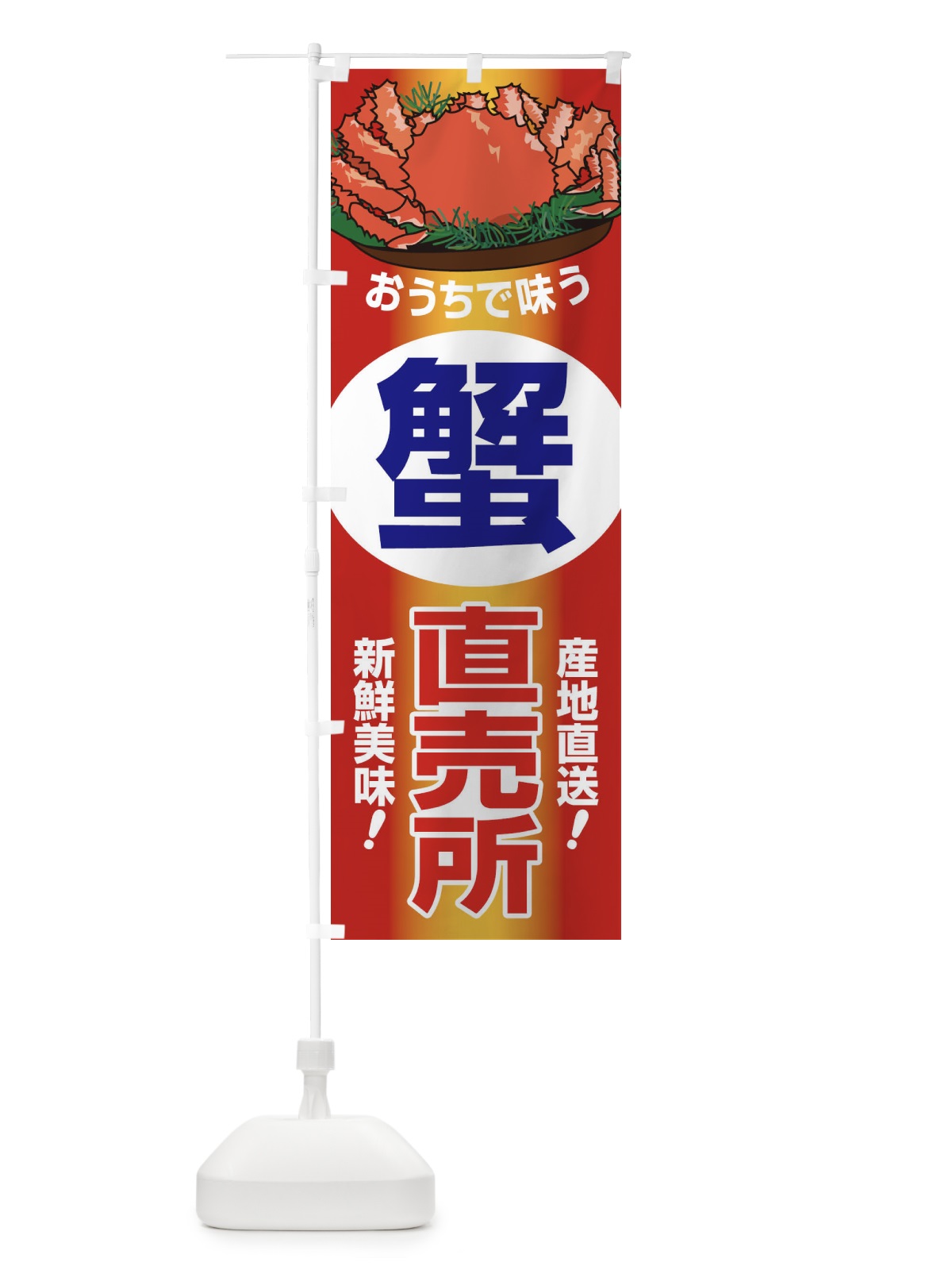 のぼり かに直売所・カニ・蟹 のぼり旗 395P(デザイン【C】)