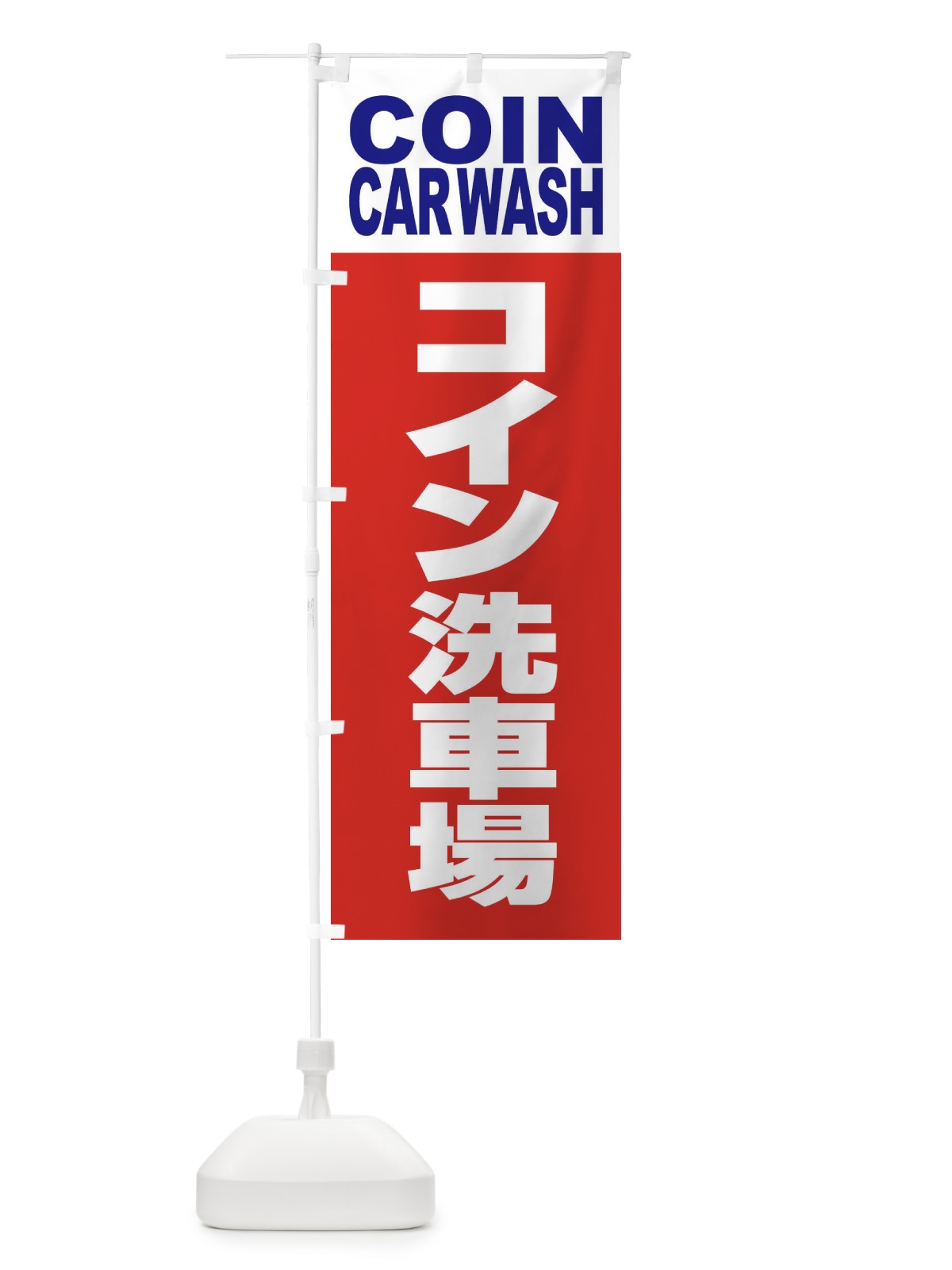 のぼり コイン洗車場・セルフ・手洗い のぼり旗 395U(デザイン【A】)